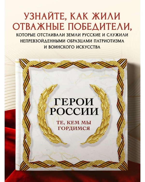 Герои России. Те, кем мы гордимся