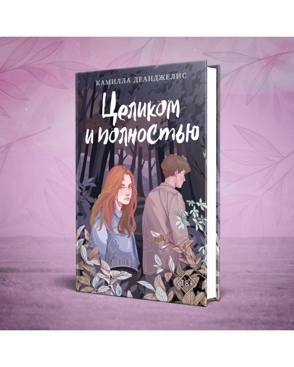 Целиком и полностью