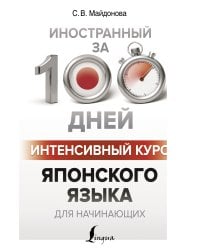Интенсивный курс японского языка для начинающих