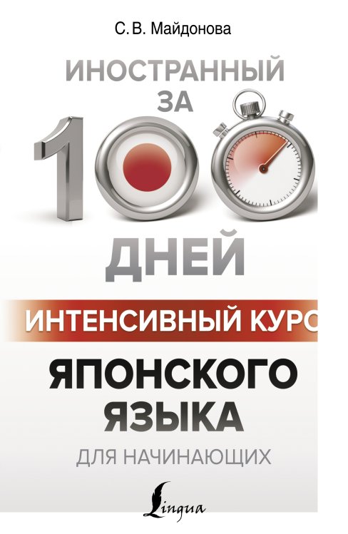 Иностранный за 100 дней Интенсивный курс японского языка для начинающих
