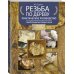 Резьба по дереву. Практическое руководство по художественной обработке капов, сувелей и древесины твердых сортов