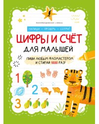 Цифры и счёт для малышей