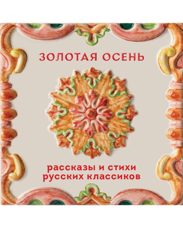 Дополнительное изображение книги «Золотая осень. Рассказы и стихи русских классиков»