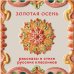 Дополнительное изображение книги «Золотая осень. Рассказы и стихи русских классиков»