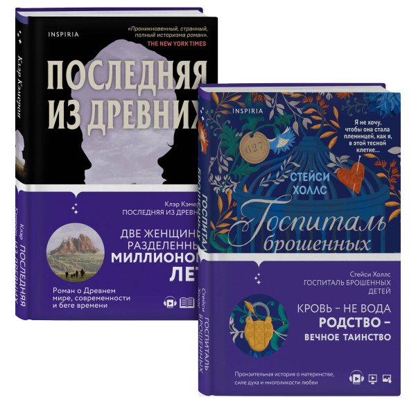 Novel. Большая маленькая жизнь Романы о сильных женщинах. Комплект из 2-х книг (Последняя из древних + Госпиталь брошенных детей)