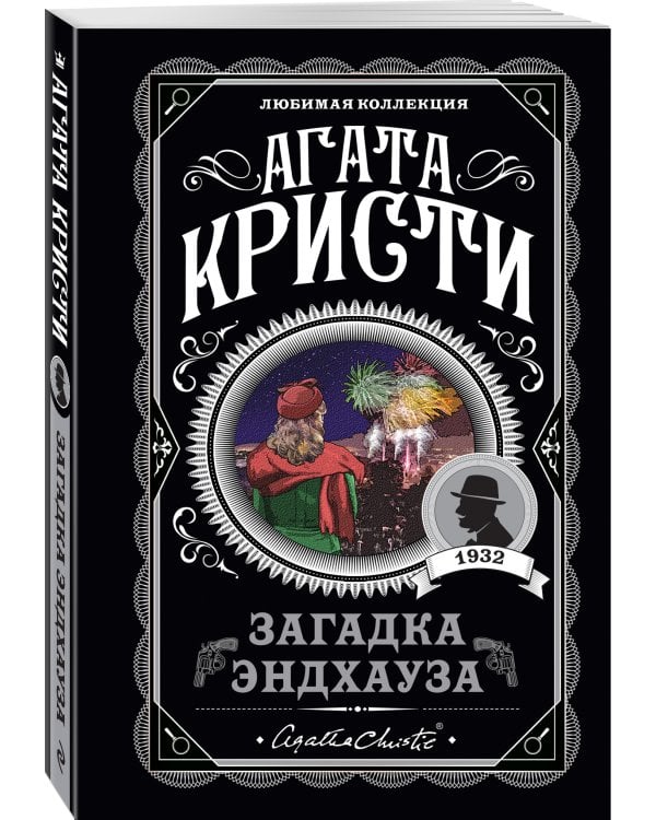 Загадка Эндхауза