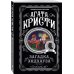 Агата Кристи. Любимая коллекция (обложка) Загадка Эндхауза