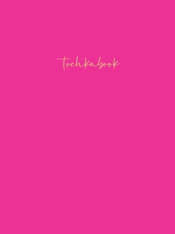 ТОЧКАБУК Basic. ЯРКО-РОЗОВЫЙ