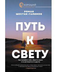 Путь к свету. Как полюбить себя, обрести смысл и не раствориться в других