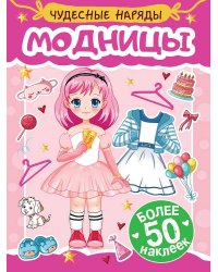 НАКЛЕЙКИ "ЧУДЕСНЫЕ НАРЯДЫ" МОДНИЦЫ