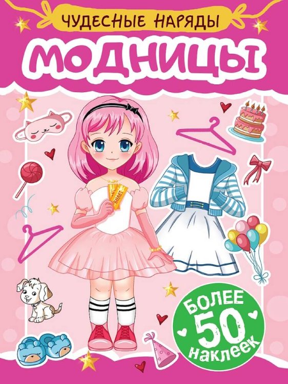 СЕРИЯ: НАКЛЕЙКИ "ЧУДЕСНЫЕ НАРЯДЫ" мелов.обл. 4 листа 160х230 (Проф-Пресс) НАКЛЕЙКИ "ЧУДЕСНЫЕ НАРЯДЫ" МОДНИЦЫ