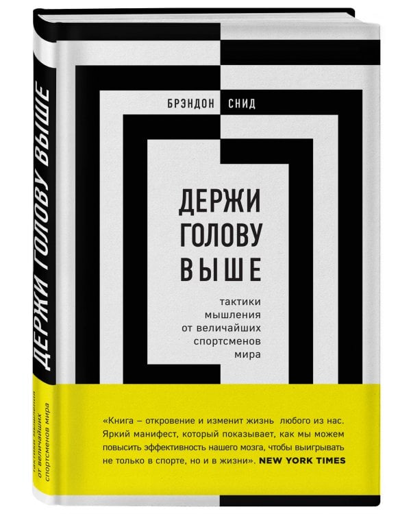 Держи голову выше: тактики мышления от величайших спортсменов мира