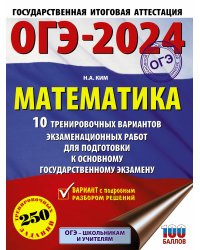 ОГЭ-2024. Математика (60х84/8). 10 тренировочных вариантов экзаменационных работ для подготовки к основному государственному экзамену