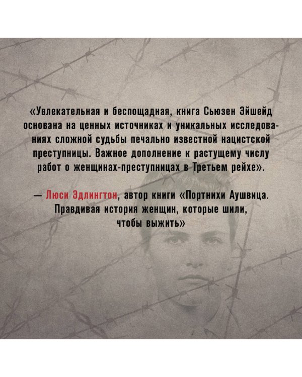 Госпожа Смерть. История Марии Мандель, самой жестокой надзирательницы Аушвица