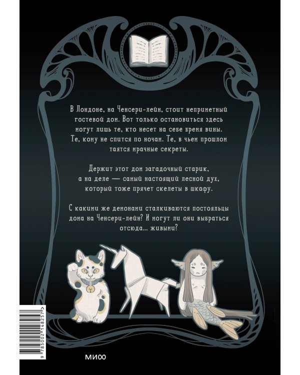Ченсери-лейн. Книги. Комнаты. Кошмары (графический роман)