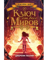 Ключ от всех миров (#2)