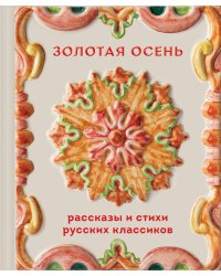 Золотая осень. Рассказы и стихи русских классиков