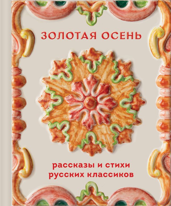 Обложка книги «Золотая осень. Рассказы и стихи русских классиков» — None, ISBN 9785042428517