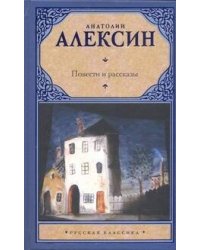Повести и рассказы