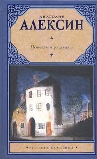 Обложка книги «Повести и рассказы» — Алексин Анатолий Георгиевич, ISBN 9785170585526