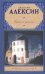 Обложка книги «Повести и рассказы» — Алексин Анатолий Георгиевич, ISBN 9785170585526