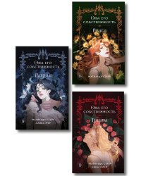 Комплект из 3-х книг Она его собственность: Мирая, Риаса, Триана (ИК)
