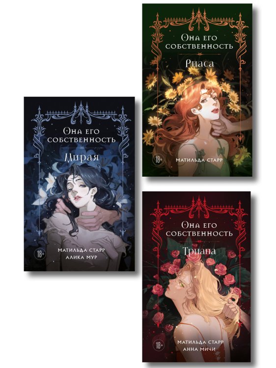 Обложка книги «Комплект из 3-х книг Она его собственность: Мирая, Риаса, Триана (ИК)», ISBN 9785042440182
