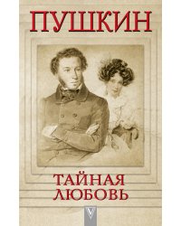 Пушкин - Тайная любовь