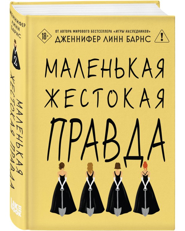Дополнительное изображение книги «Комплект тайного элитного общества: Маленькая невинная ложь + Маленькая жестокая правда, Дженнифер Линн Барнс + закладка-трекер + стикерпак»