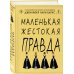 Дополнительное изображение книги «Комплект тайного элитного общества: Маленькая невинная ложь + Маленькая жестокая правда, Дженнифер Линн Барнс + закладка-трекер + стикерпак»