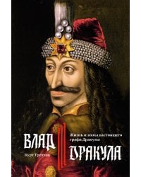 Влад III Дракула: Жизнь и эпоха настоящего графа Дракулы