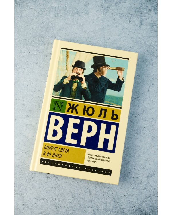 Вокруг света в 80 дней