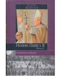 Свидетель надежды. Иоанн Павел II. В 2 кн. Книга 2
