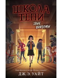 Злые фантомы (#3)