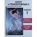 Young Adult. Тенекровные Нарушенная клятва (#1)