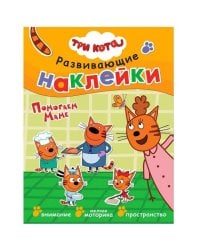 Три кота. Развивающие наклейки. Помогаем маме