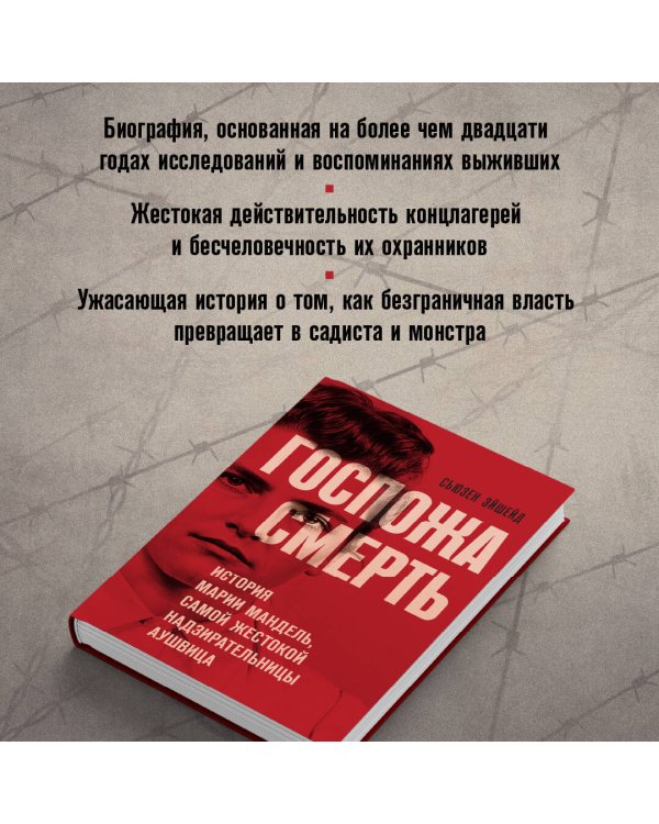 Госпожа Смерть. История Марии Мандель, самой жестокой надзирательницы Аушвица