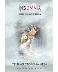 Темная сторона неба