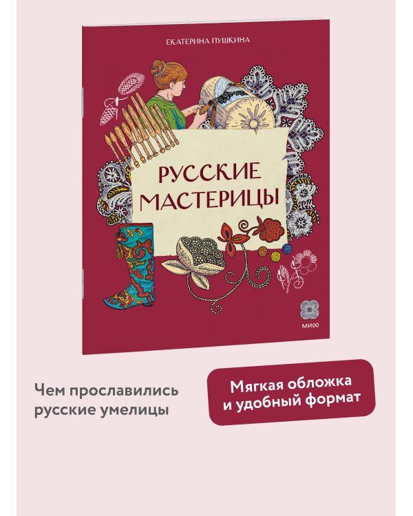 Русские мастерицы