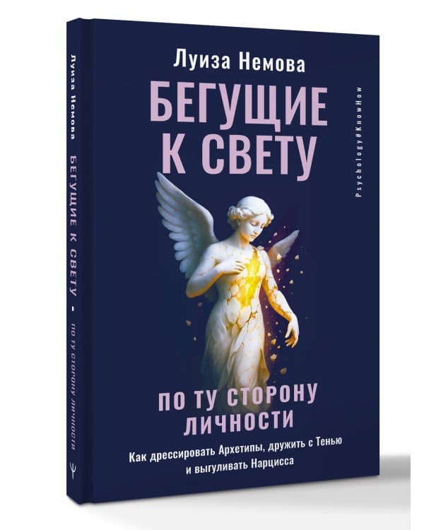 Бегущие к свету. По ту сторону личности. Как дрессировать Архетипы, дружить с Тенью и выгуливать Нарцисса