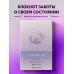 Письменные практики. Блокноты для честного диалога с собой С заботой о себе. Блокнот бережного пути к источнику своей силы
