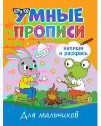 УМНЫЕ ПРОПИСИ. ДЛЯ МАЛЬЧИКОВ