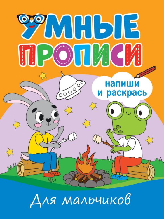 УМНЫЕ ПРОПИСИ. ДЛЯ МАЛЬЧИКОВ