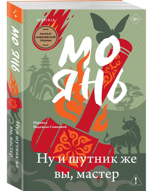 Дополнительное изображение книги «Ну и шутник же вы, мастер»