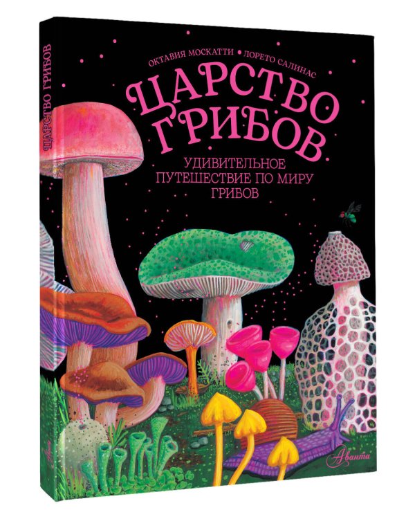 Царство грибов
