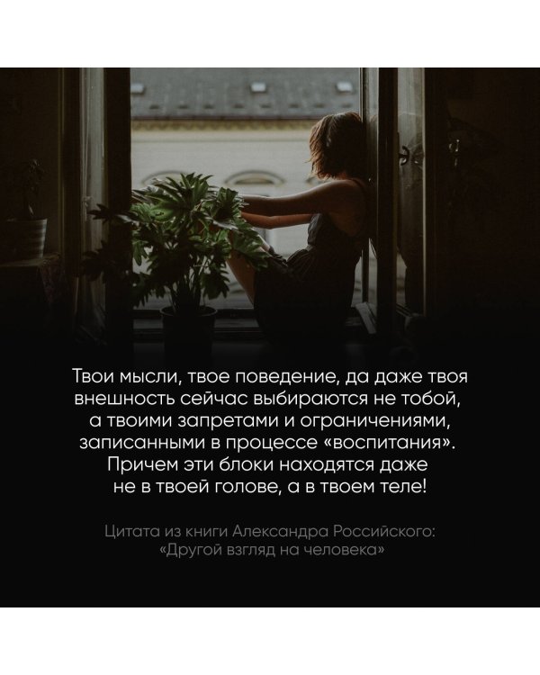 Другой взгляд на человека. Книга, меняющая сознание. Революционное открытие в мире психологии