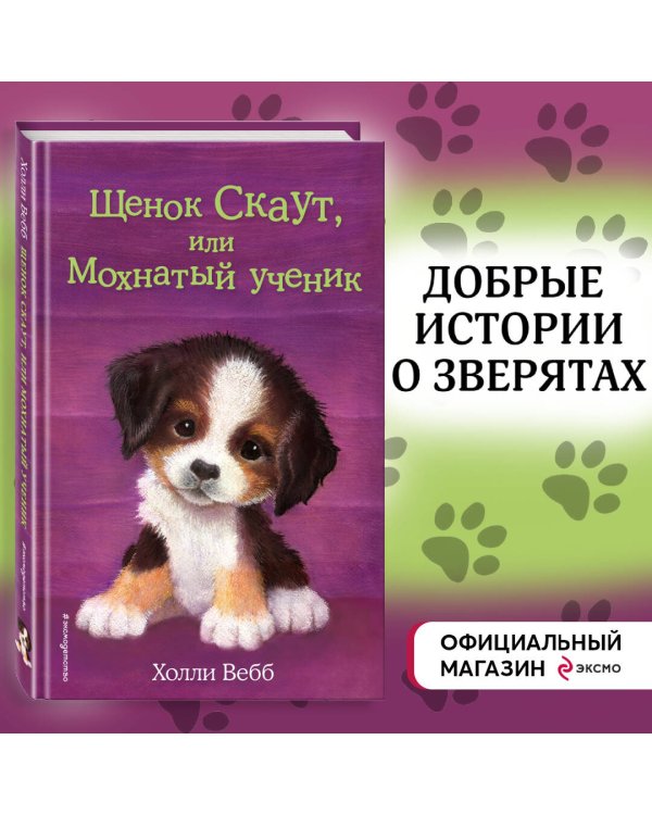 Щенок Скаут, или Мохнатый ученик