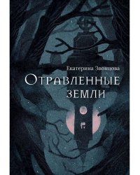 Отравленные земли