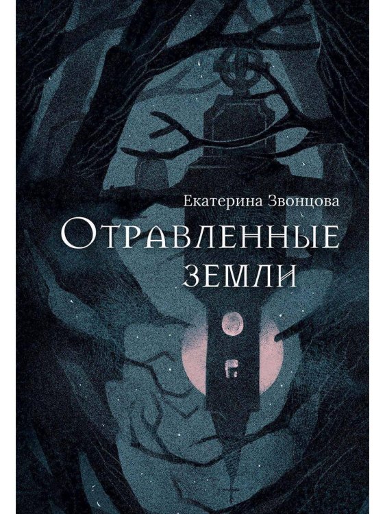 Отравленные земли