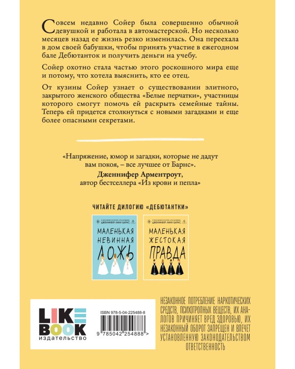 Дополнительное изображение книги «Комплект тайного элитного общества: Маленькая невинная ложь + Маленькая жестокая правда, Дженнифер Линн Барнс + закладка-трекер + стикерпак»